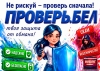 Не рискуй - проверь сначала!