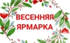 Сезон больших покупок открыт: график проведения весенних ярмарок в Копыле