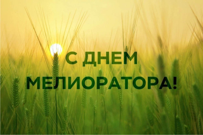 Руководство Копыльского района поздравляет с Днем мелиоратора