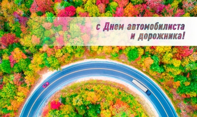 Поздравление с Днем автомобилиста и дорожника от председателя Копыльского райисполкома