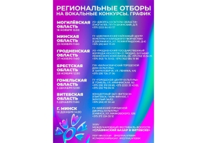 Региональный отбор фестиваля «Славянский базар в Витебске» участников от Минской области пройдет 25 ноября