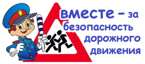 В ГАИ напомнили о ПДД для юных пешеходов