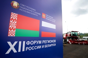 В Минске пройдет Выставка-ярмарка Форума регионов Беларуси и России