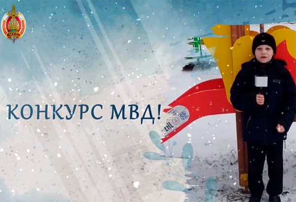 Снимай и выигрывай: МВД проводит конкурс "Зима без опасностей!"