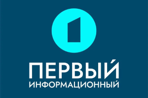 Вашему вниманию — «Первый информационный»