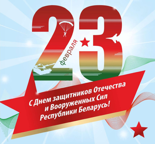 Поздравление с Днем защитников Отечества от депутата Палаты представителей Национального собрания Республики Беларусь