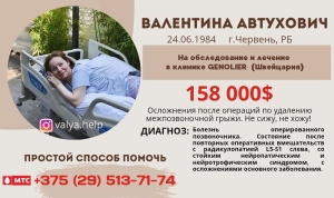 Валентине Автухович из Червеня нужна ваша помощь