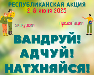 Республиканская акция «Вандруй. Адчуй. Натхняйся» пройдет в Беларуси 2-8 июня