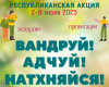 Республиканская акция «Вандруй. Адчуй. Натхняйся» пройдет в Беларуси 2-8 июня