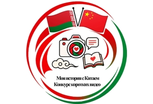 В Беларуси стартовал конкурс коротких видеороликов «Моя история с Китаем»