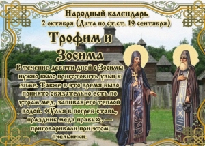 2 октября — Трофимов день и Пчелиная девятина: народные приметы, традиции и запреты