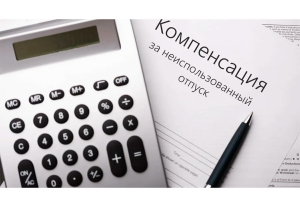 Компенсация за отпуск: кому положена? Разъяснение Минтруда