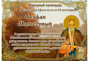 Феофан накинул кафтан: почему 12 октября возвращается тепло и о чем просят святого