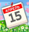А что у нас в календаре? 15 апреля