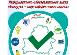 Объявлен старт информационно-образовательной акции «Беларусь – энергоэффективная страна»