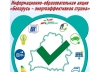 Объявлен старт информационно-образовательной акции «Беларусь – энергоэффективная страна»