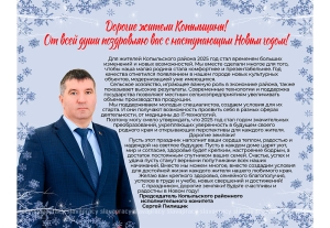 Поздравление с Новым годом от председателя Копыльского райисполкома