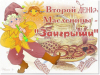 Масленичная неделя. День второй. «Заигрыши»