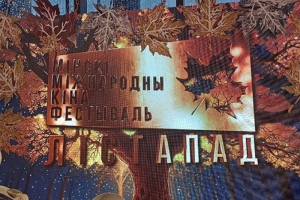 Масштабный праздник кино: полная программа XXXII кинофестиваля «Лiстапад-2026»