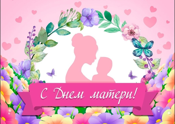 Поздравление с Днем матери от члена Совета Республики Национального собрания Республики Беларусь