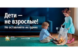 МЧС и ЮНИСЕФ запускают кампанию по предупреждению детского травматизма