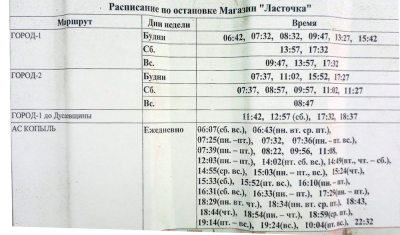 Есть ли ошибки в расписании движения автобусов по Копылю? Рассказываем