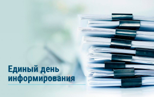 17 июля в Копыльском районе состоится Единый день информирования