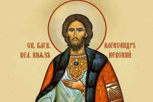 Православная церковь чтит память Святого Александра Невского