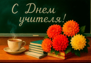 «Пусть не иссякнет доброта в учительском сердце»: поздравление с Днем учителя от депутата Палаты представителей