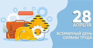 Безопасный труд – обязанность каждого!