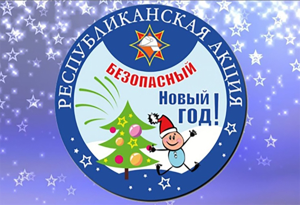 На Копыльщине стартует акция «Безопасный Новый год!»