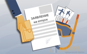 Имеете полное право! В Минтруда ответили, можно ли отказать начальнику в отзыве из отпуска