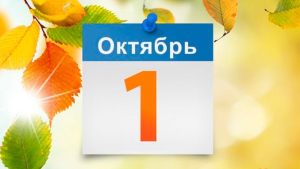 А что у нас в календаре? 1 октября