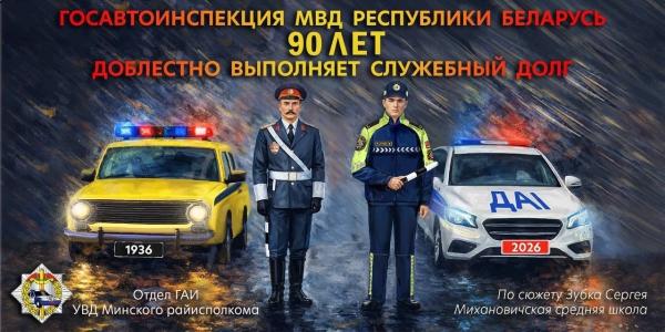 90 лет на страже безопасности