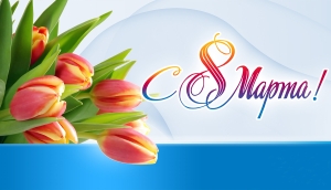 Поздравление с 8 Марта от депутата Палаты представителей Национального собрания Республики Беларусь