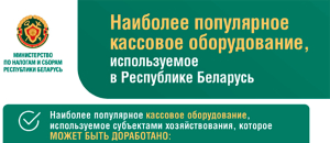 МНС о наиболее популярном кассовом оборудовании, используемом в Беларуси