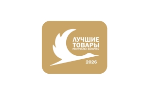 Стартовал прием заявок на конкурс «Лучшие товары Республики Беларусь — 2026»