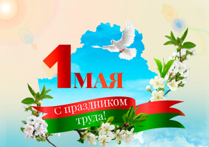 Руководство Копыльского района поздравляет с 1 мая