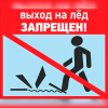 Внимание! Выход на лед запрещен!