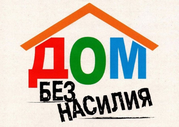 На Копыльщине проходит основной этап ежегодной профилактической акции «Дом без насилия»