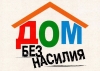 На Копыльщине проходит основной этап ежегодной профилактической акции «Дом без насилия»