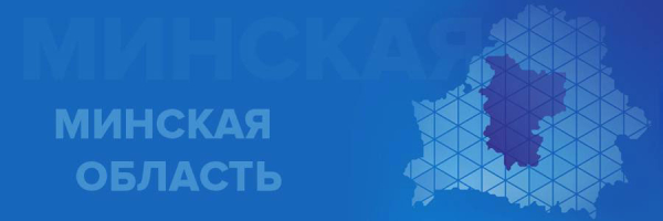 Минская область по итогам квартала сохранила лидирующие позиции