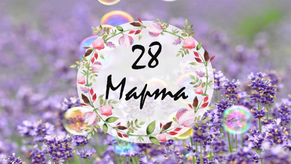 А что у нас в календаре? 28 марта