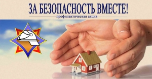Предупреждение пожаров и помощь населению: в стране проходит акция «За безопасность вместе»