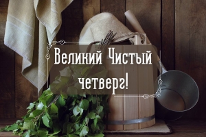 Чистый четверг: генеральная уборка в доме или в душе