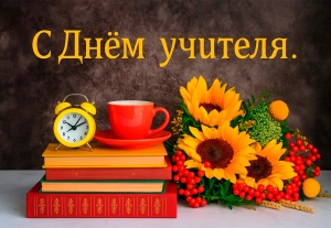 С Днем учителя! Поздравление педагогам и ветеранам труда Копыльского района