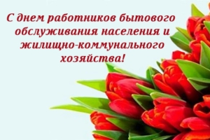 С профессиональным праздником! Поздравление работникам ЖКХ и бытового обслуживания Копыльщины