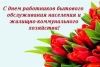 С профессиональным праздником! Поздравление работникам ЖКХ и бытового обслуживания Копыльщины