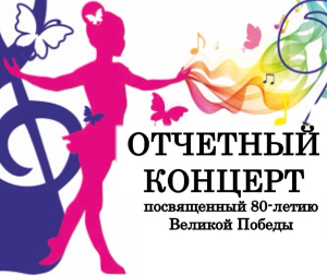20 мая состоится отчетный концерт Копыльской детской школы искусств