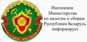 21 мая инспекция Министерства по налогам и сборам Республики Беларусь по Слуцкому району проведет семинар для физических лиц